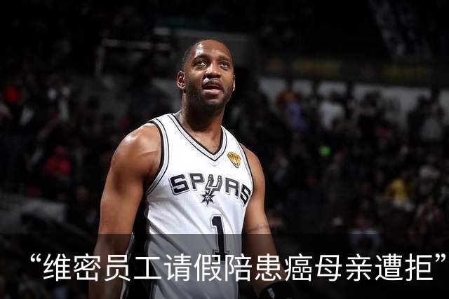 “维密员工请假陪患癌母亲遭拒”后续:当事人已离职,没谈判也没赔偿;称休假期间岗位已被放出,“之后打算先带母亲看病,再找工作”