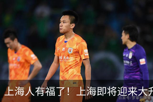 上海人有福了！上海即将迎来大升级，住在附近的居民有福了