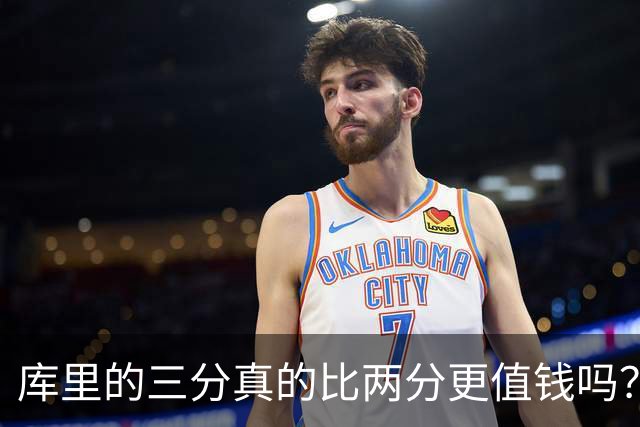 库里的三分真的比两分更值钱吗?勇士能拿冠军为何别人跟风却崩盘