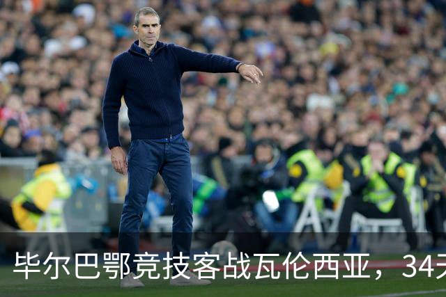 毕尔巴鄂竞技客战瓦伦西亚,34天仅踢满1场,尼科出战存疑
