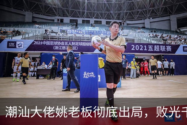 潮汕大佬姚老板彻底出局，败光千亿资产后负债2000亿