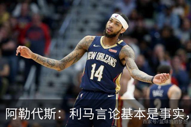 阿勒代斯：利马言论基本是事实，曼联花钱引援其他俱乐部花费更多